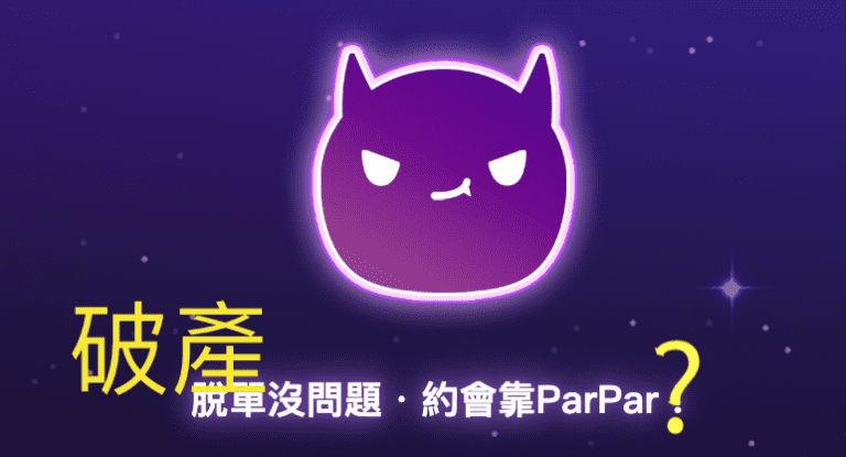 parpar截圖交友軟體破產