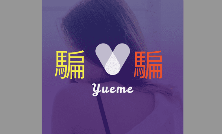 yueme_頭圖騙騙交友軟體