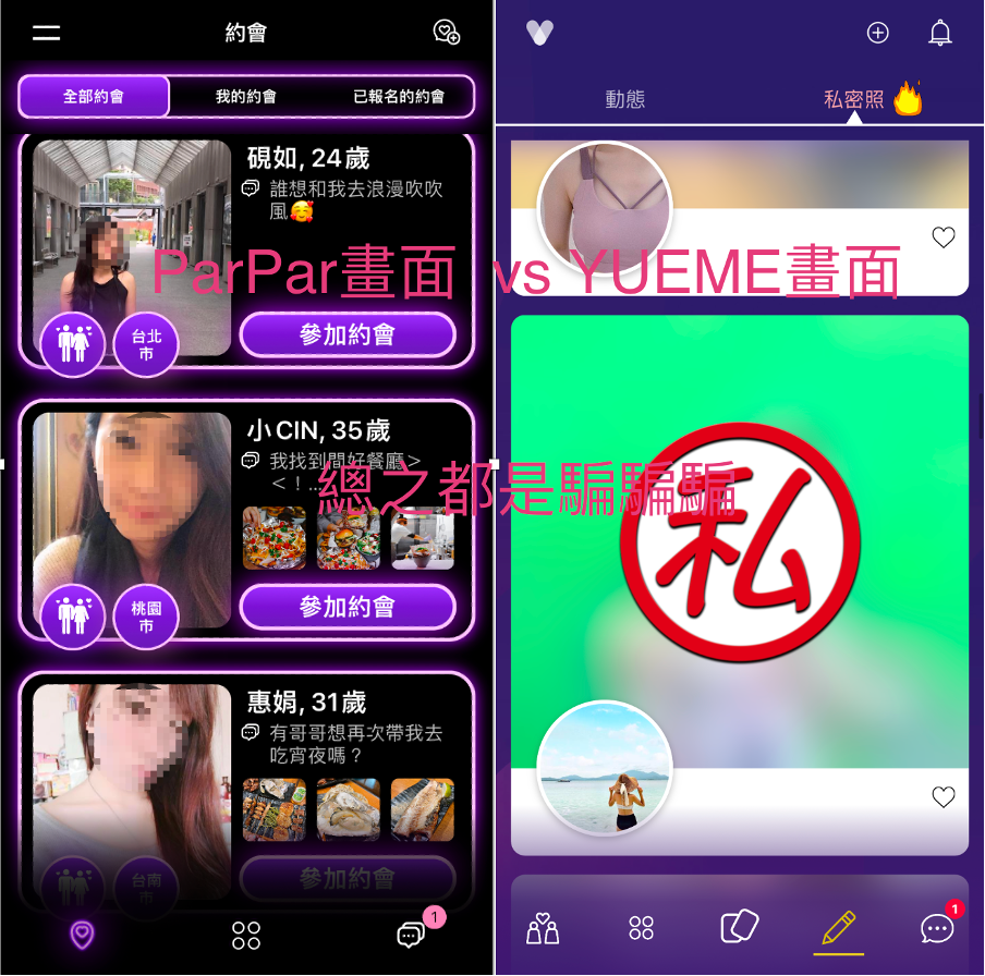 Parpar和Yueme交友軟體都是騙騙騙