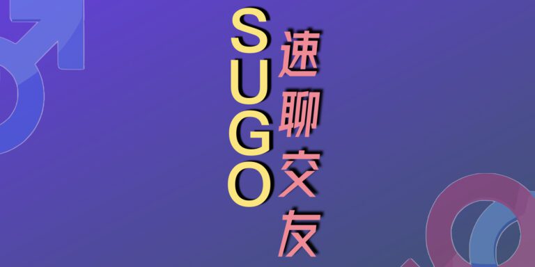 sugo速聊交友軟體app心得評價詐騙好用嗎