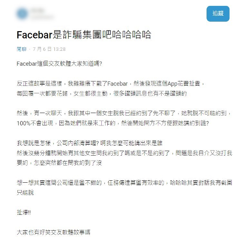 facebar見面吧交友軟體很難約炮買可樂也不是免費根本詐騙3