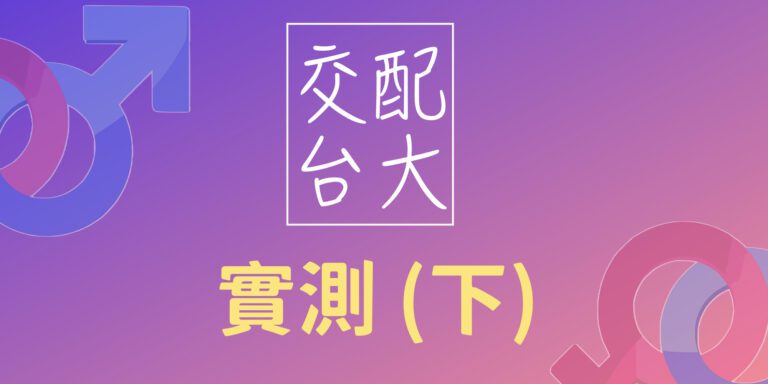 交配台大約炮軟體詐騙不少好用嗎PTT_Dcard