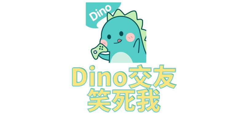 Dino交友直播交友軟體約炮詐騙好用嗎_dcard_PTT