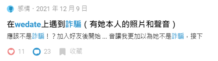 WeDate交友軟體app好用嗎實測評價詐騙多多3