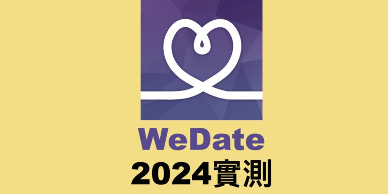 WeDate交友軟體app評價詐騙_dcard_ptt_好用嗎.001