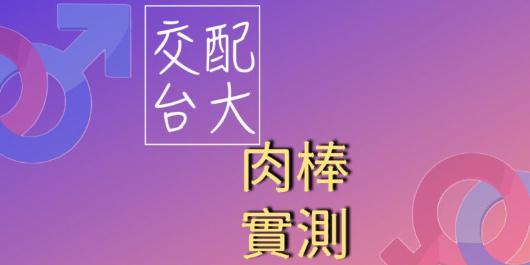 交配台大約炮軟體平台詐騙男徵女女徵男好用嗎真免費嗎_Dcard_PTT_頭圖