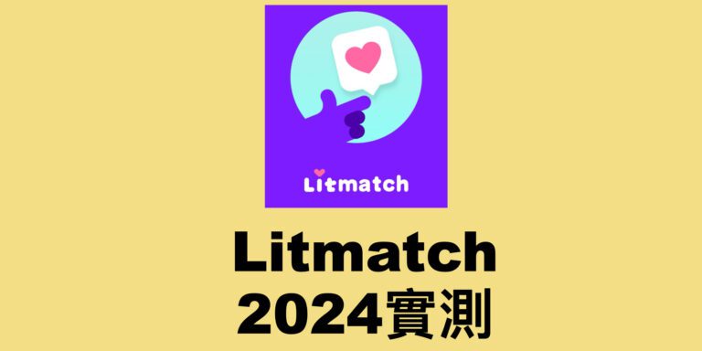 頭圖_酒肚大叔交友軟體評價實測心得好用嗎詐騙_dcard_PTT_litmatch.001