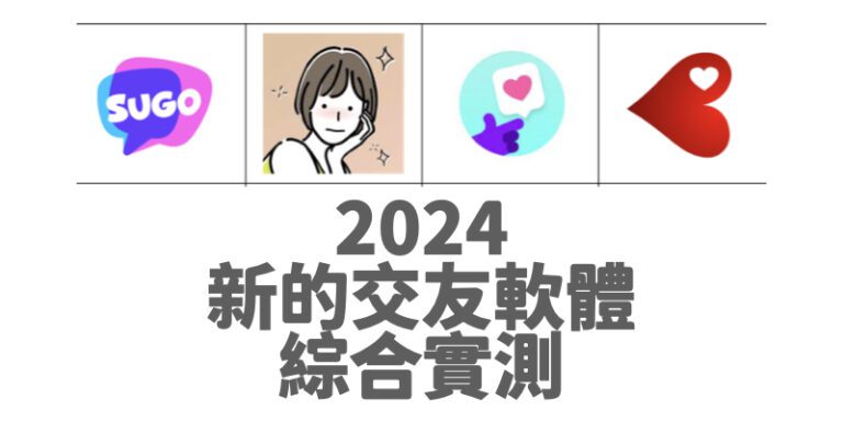 2024新的交友app綜合評價_約炮大叔交友軟體評價實測心得好用嗎詐騙_dcard_PTT.001