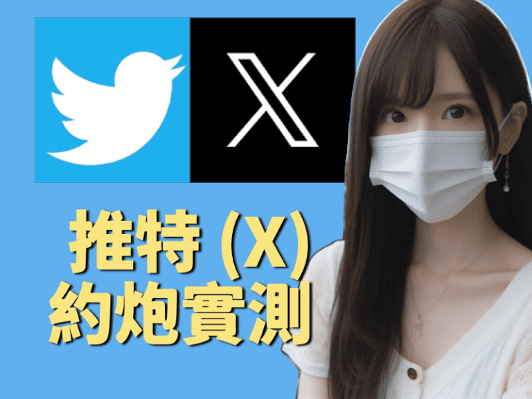 2024約炮大叔twitter交友軟體推特x評價實測心得好用嗎詐騙_dcard_PTT.001