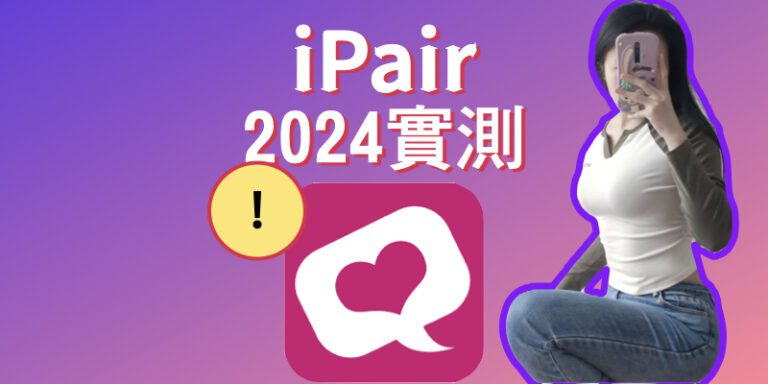 2024約炮大叔交友軟體評價實測心得好用嗎詐騙_dcard_PTT_IPair.001