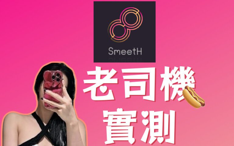 頭圖_酒肚大叔Smeeth私覓交友軟體評價實測心得好用嗎詐騙_dcard_PTT.001