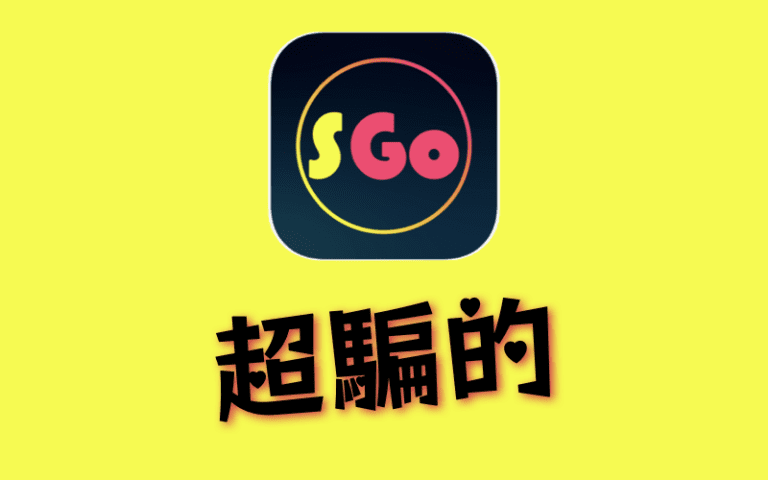 頭圖_S Go大叔交友軟體評價實測心得好用嗎詐騙_dcard_PTT.001