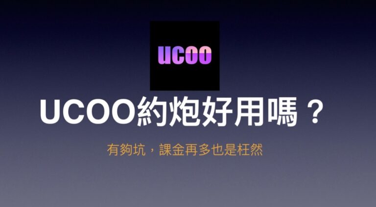 UCOO交友軟體約炮好用嗎評價