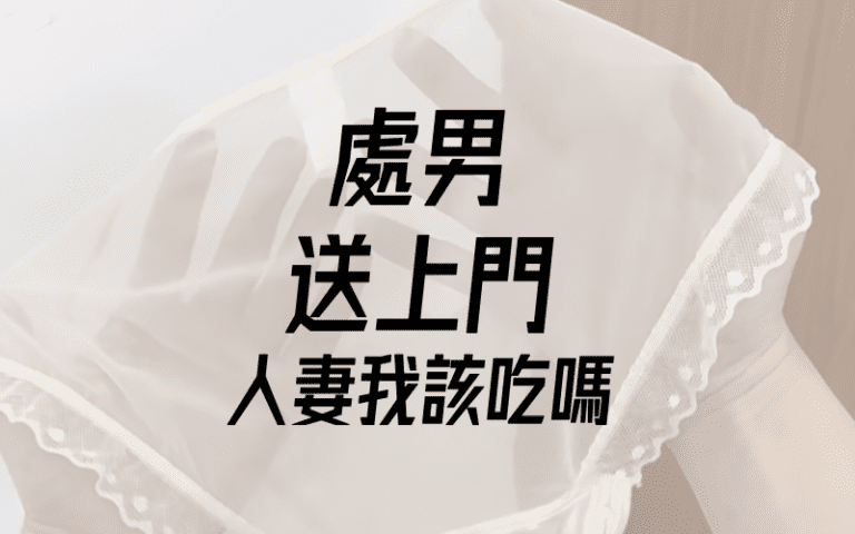 大叔交友軟體評價實測心得好用嗎詐騙_dcard_PTT_人妻約炮處男約炮.001