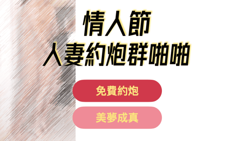 人妻交友軟體熟女約炮_JD約炮_wejo約炮_ptt_dcard高雄約炮.001