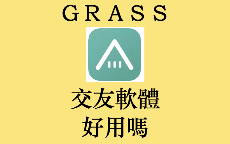 grass交友_酒肚大叔交友軟體評價實測心得好用嗎詐騙_dcard_PTT.001