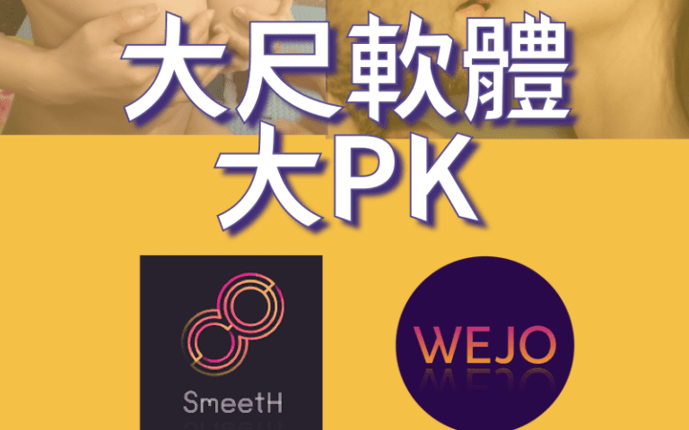 wejo_smeeth_私覓_交友軟體評價實測心得好用嗎詐騙_dcard_PTT