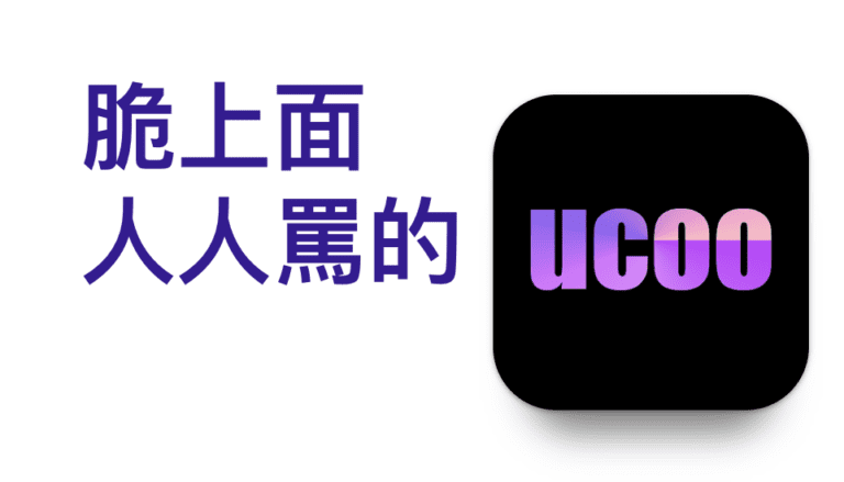 脆threads網友都在負面評價UCOO這交友軟體