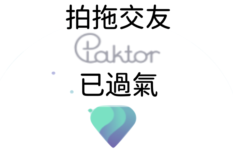 交友軟體paktor_omi-pikabu_tinder實測評價網友