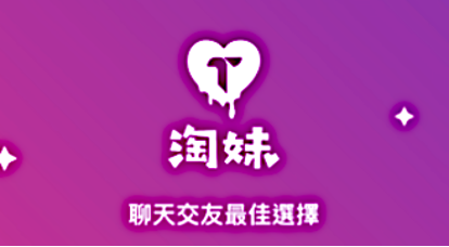 聊天賺錢app淘妹_JD_聊天吧_Wejo_tinder_Dcard網友PTT平價好用嗎1
