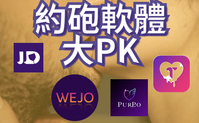 網友評價JD_Purpo_Wejo_淘妹這幾款約砲軟體好用嗎_PTT_Dcard