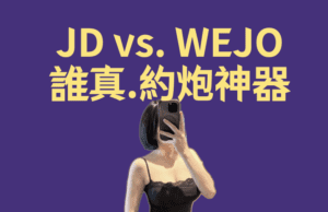JD和wejo算是台灣主流約炮軟體，很多網友都會問好用嗎和評價實測心得推薦