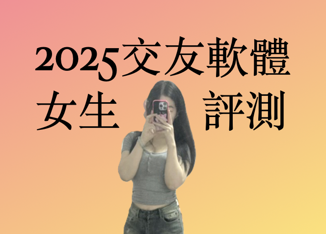 2025交友軟體Dcard和PTT網友評價心得_包含Tinder、探探、CMB、SUGO、Papaya鼓掌交友