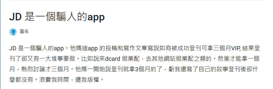 JD交友軟體投稿詐騙