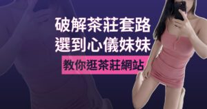 教你約炮喝茶吃魚叫外送茶定點茶舒壓按摩_頭圖.001