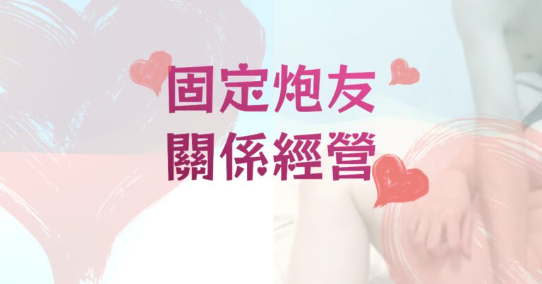 固定炮友和戀愛炮的關係怎麼經營哪裡找