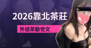 2026實際經驗分享別再喝外送茶定點茶
