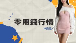 包養平台零用錢跟車馬費行情