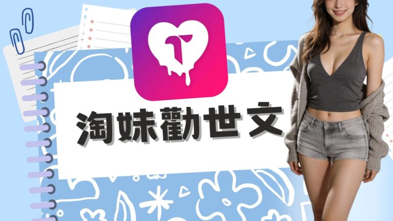 2026淘妹交友軟體勸世文心得看PTT