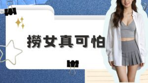 2026 SUGO速聊交友軟體勸世文心得看PTT