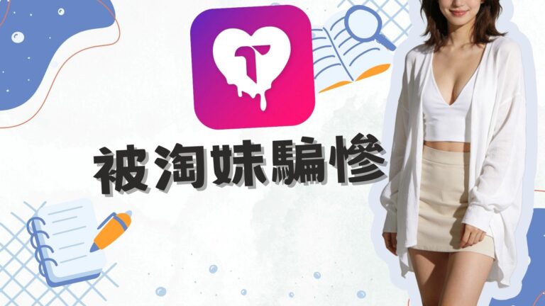 被淘妹這交友軟體詐騙一堆錢 (2026更)