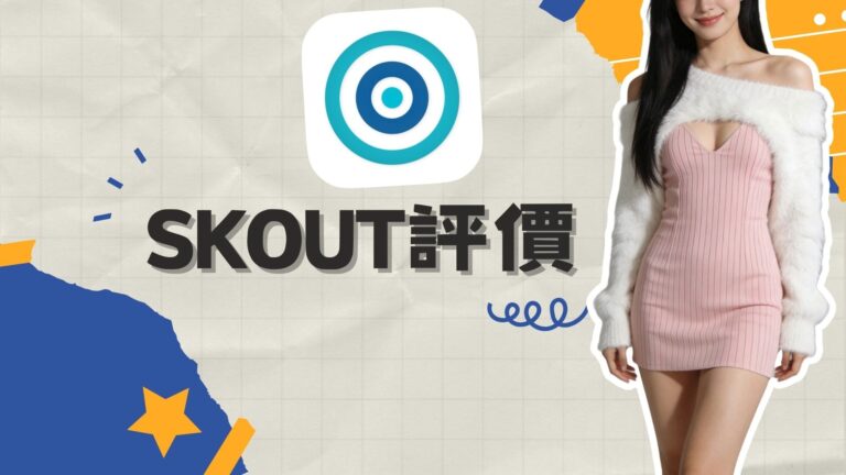老玩家回鍋Skout交友軟體，2026評價