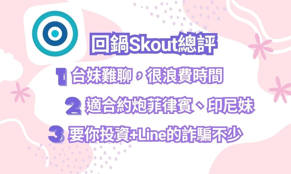 Skout總評-台妹很難聊，適合約炮菲律賓妹、印尼妹