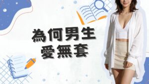 男生都愛拔套射、無套射？四大理由