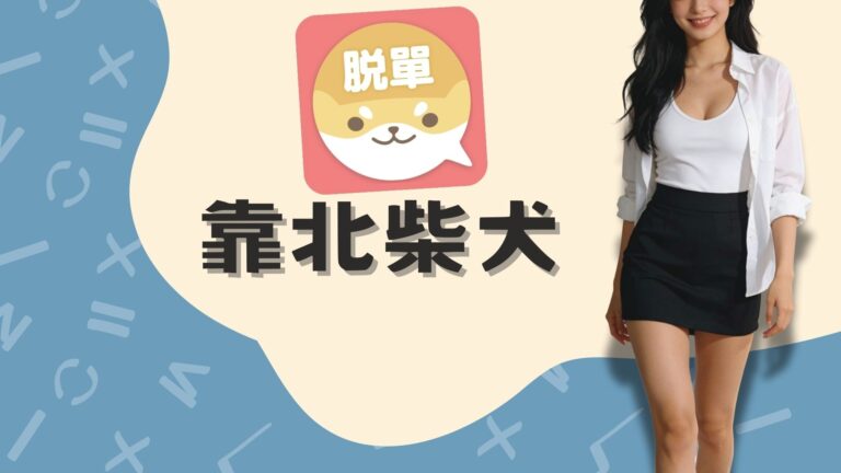 深度靠北柴犬 Pikabu交軟，別妄想脫單