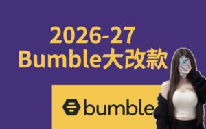 頭圖_bumble交軟大叔交友軟體評價實測心得好用嗎詐騙_dcard_PTT.001
