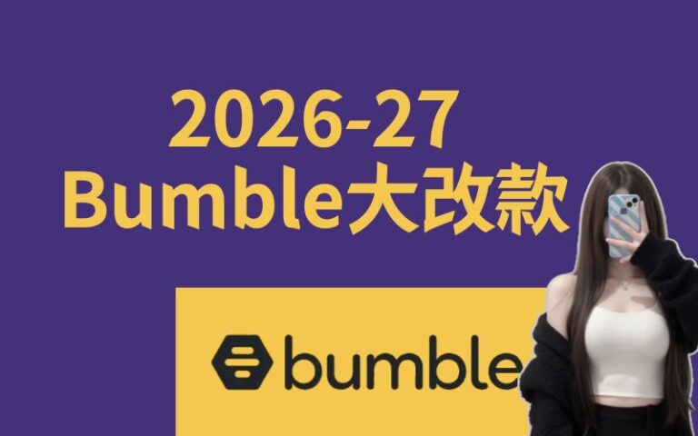 頭圖_bumble交軟大叔交友軟體評價實測心得好用嗎詐騙_dcard_PTT.001